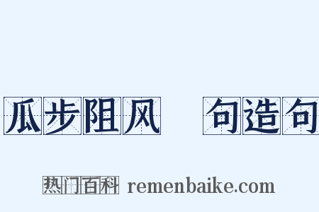 瓜步阻风䏈句造句是什么意思的图片